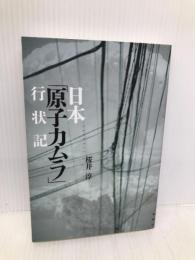 日本「原子力ムラ」行状記 論創社 桜井 淳