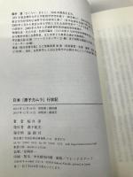 日本「原子力ムラ」行状記 論創社 桜井 淳