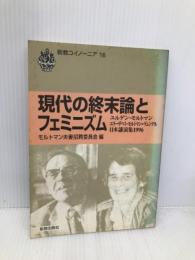 現代の終末論とフェニミズム 新教出版社
