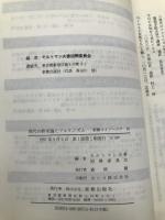 現代の終末論とフェニミズム 新教出版社