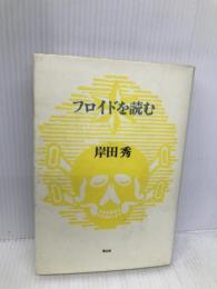 フロイドを読む (岸田秀コレクション) 青土社 岸田 秀