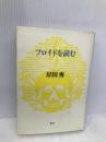 フロイドを読む (岸田秀コレクション) 青土社 岸田 秀
