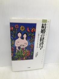 結婚の経済学 (サラ・ブックス) 二見書房 八代 尚宏