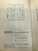 結婚の経済学 (サラ・ブックス) 二見書房 八代 尚宏