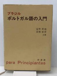 ブラジルポルトガル語の入門　 白水社 富野 幹雄