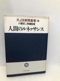 人間のルネッサンス (KJ法実践叢書) プレジデント社 川喜田研究所