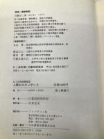 人間のルネッサンス (KJ法実践叢書) プレジデント社 川喜田研究所