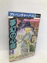 夢幻の心臓2 (アドベンチャーノベルス) 宝島社 小沢 淳