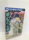 夢幻の心臓2 (アドベンチャーノベルス) 宝島社 小沢 淳