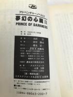 夢幻の心臓2 (アドベンチャーノベルス) 宝島社 小沢 淳