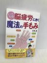 たった1分 脳疲労にきく魔法の手もみ 河出書房新社 手島渚