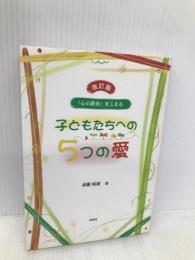 子どもたちへの5つの愛 改訂版: 心の教育をこえる 民衆社 斎藤 晴雄