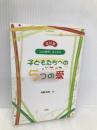 子どもたちへの5つの愛 改訂版: 心の教育をこえる 民衆社 斎藤 晴雄