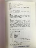 子どもたちへの5つの愛 改訂版: 心の教育をこえる 民衆社 斎藤 晴雄