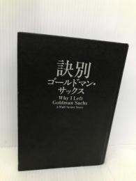 訣別 ゴールドマン・サックス 講談社 グレッグ・スミス