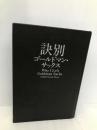 訣別 ゴールドマン・サックス 講談社 グレッグ・スミス