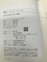 訣別 ゴールドマン・サックス 講談社 グレッグ・スミス