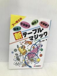 新テーブル・マジック: プー博士の簡単不思議面白不思議 日東書院本社 池田 信彦