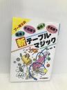 新テーブル・マジック: プー博士の簡単不思議面白不思議 日東書院本社 池田 信彦