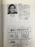 新テーブル・マジック: プー博士の簡単不思議面白不思議 日東書院本社 池田 信彦