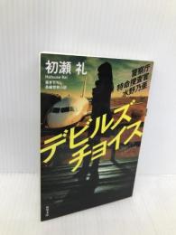 警察庁特命捜査官 水野乃亜-デビルスチョイス (双葉文庫) 双葉社 初瀬 礼
