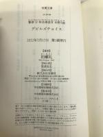 警察庁特命捜査官 水野乃亜-デビルスチョイス (双葉文庫) 双葉社 初瀬 礼