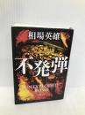 不発弾 (新潮文庫) 新潮社 相場 英雄