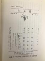 不発弾 (新潮文庫) 新潮社 相場 英雄