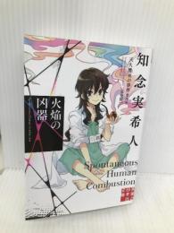 火焔の凶器　天久鷹央の事件カルテ　完全版 (実業之日本社文庫) 実業之日本社 知念 実希人