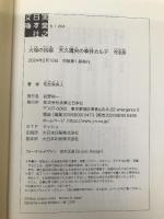 火焔の凶器　天久鷹央の事件カルテ　完全版 (実業之日本社文庫) 実業之日本社 知念 実希人