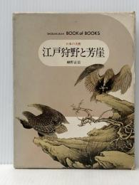 日本の美術〈52〉江戸狩野と芳崖　 小学館 細野 正信