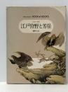 日本の美術〈52〉江戸狩野と芳崖　 小学館 細野 正信