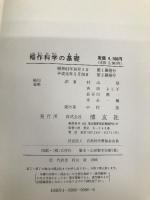 稲作科学の基礎 博友社