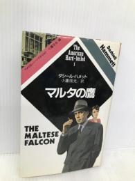 マルタの鷹 (アメリカン・ハードボイルド 1) 河出書房新社 ダシール ハメット
