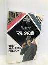 マルタの鷹 (アメリカン・ハードボイルド 1) 河出書房新社 ダシール ハメット