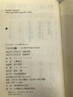 マルタの鷹 (アメリカン・ハードボイルド 1) 河出書房新社 ダシール ハメット