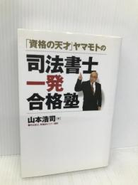 「資格の天才」ヤマモトの司法書士一発合格塾 日経BP 山本 浩司