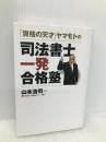 「資格の天才」ヤマモトの司法書士一発合格塾 日経BP 山本 浩司