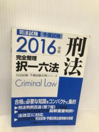 2016年版 司法試験・予備試験 完全整理択一六法 刑法 (司法試験・予備試験対策シリーズ)  東京リーガルマインド LEC総合研究所　司法試験部