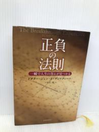 正負の法則 一瞬で人生の答えが見つかる 東洋経済新報社 ドクター・ジョン・F・ディマティーニ