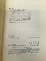 正負の法則 一瞬で人生の答えが見つかる 東洋経済新報社 ドクター・ジョン・F・ディマティーニ