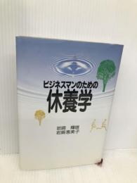 ビジネスマンのための休養学 講談社 岩崎 恵美子