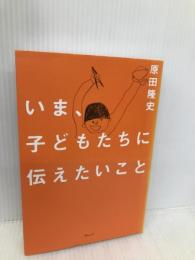 いま、子どもたちに伝えたいこと ウェッジ 原田 隆史