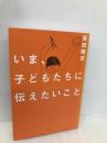 いま、子どもたちに伝えたいこと ウェッジ 原田 隆史