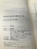 いま、子どもたちに伝えたいこと ウェッジ 原田 隆史