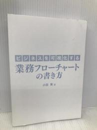 ビジネスを可視化する 業務フローチャートの書き方 産業能率大学出版部 小田実