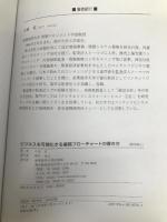 ビジネスを可視化する 業務フローチャートの書き方 産業能率大学出版部 小田実