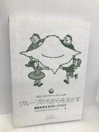 グループのちからを生かす―プロジェクトアドベンチャー入門 成長を支えるグループづくり みくに出版 プロジェクトアドベンチャージャパン