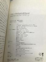 グループのちからを生かす―プロジェクトアドベンチャー入門 成長を支えるグループづくり みくに出版 プロジェクトアドベンチャージャパン