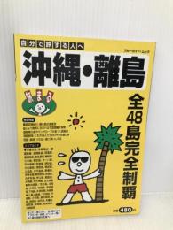 旅まる沖縄・離島: 自分で旅する人へ (ブルーガイド・ムック) 実業之日本社 実業之日本社
